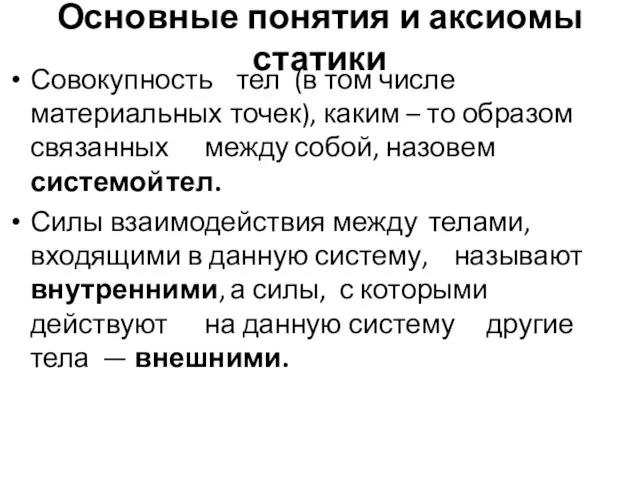 Основные понятия и аксиомы статики Совокупность тел (в том числе материальных точек),