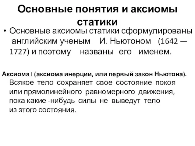 Основные понятия и аксиомы статики Основные аксиомы статики сформулированы английским ученым И.