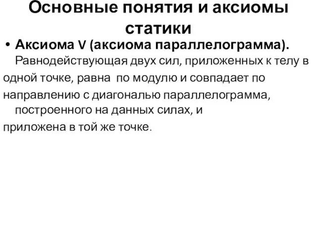 Основные понятия и аксиомы статики Аксиома V (аксиома параллелограмма). Равнодействующая двух сил,