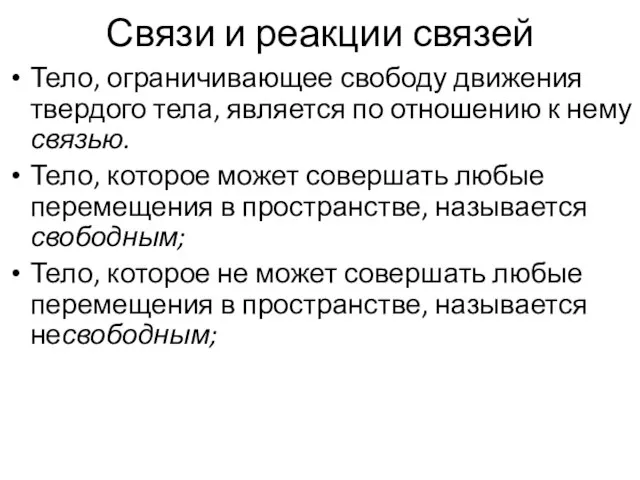 Связи и реакции связей Тело, ограничивающее свободу движения твердого тела, является по