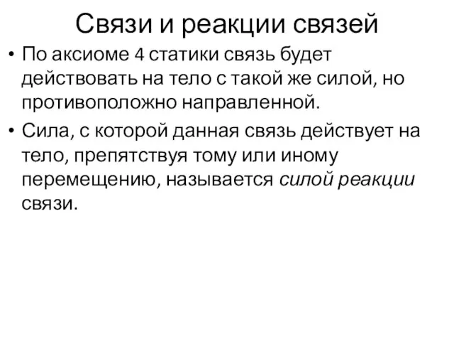 Связи и реакции связей По аксиоме 4 статики связь будет действовать на