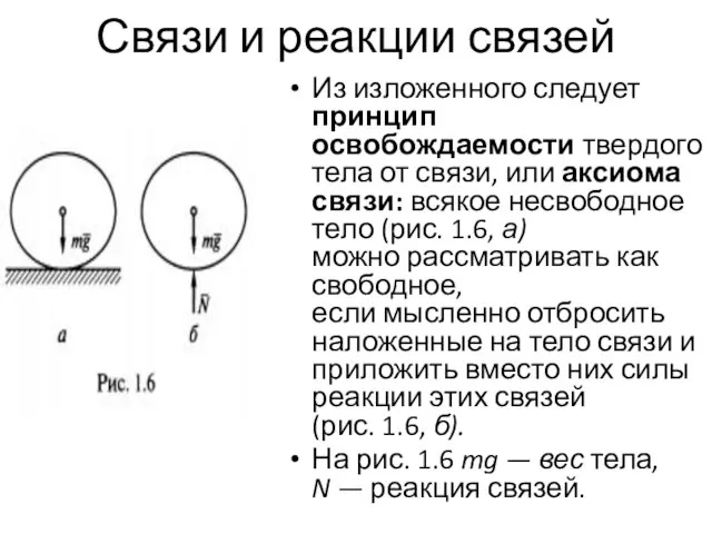 Связи и реакции связей Из изложенного следует принцип освобождаемости твердого тела от