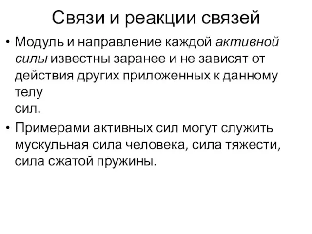 Связи и реакции связей Модуль и направление каждой активной силы известны заранее