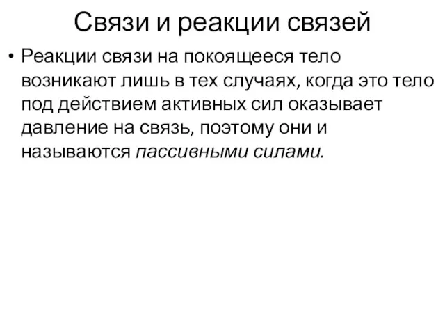 Связи и реакции связей Реакции связи на покоящееся тело возникают лишь в