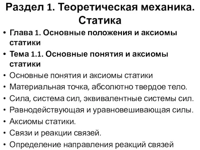 Раздел 1. Теоретическая механика. Статика Глава 1. Основные положения и аксиомы статики