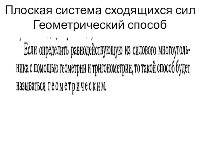 Плоская система сходящихся сил Геометрический способ