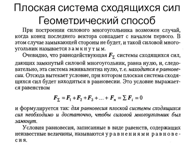 Плоская система сходящихся сил Геометрический способ