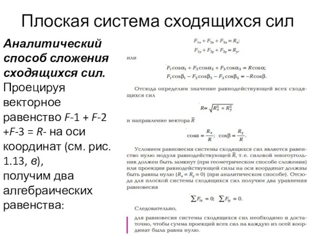 Плоская система сходящихся сил Аналитический способ сложения сходящихся сил. Проецируя векторное равенство