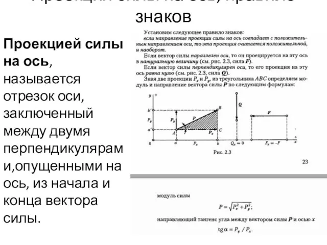 Проекция силы на ось, правило знаков Проекцией силы на ось, называется отрезок