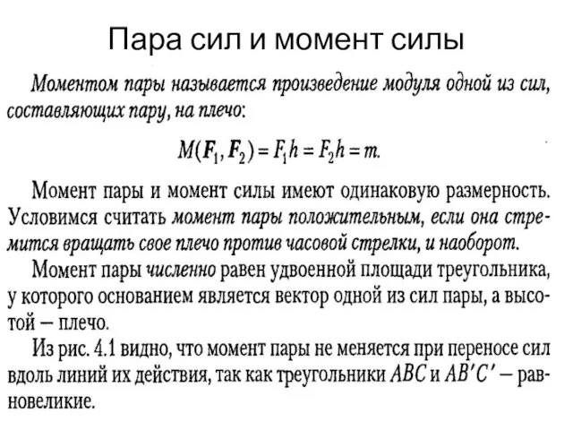 Пара сил и момент силы