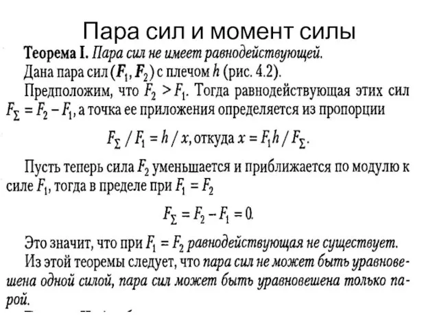 Пара сил и момент силы