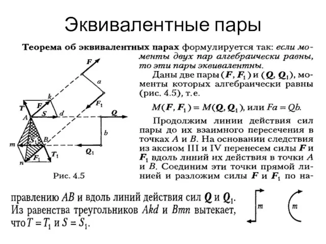 Эквивалентные пары