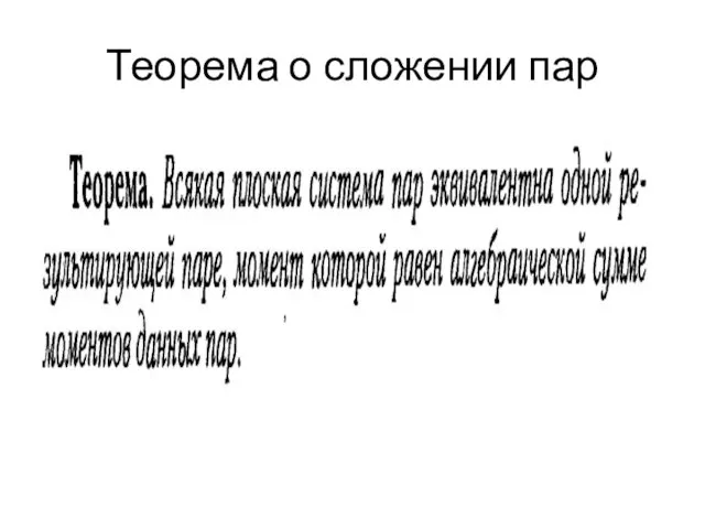 Теорема о сложении пар