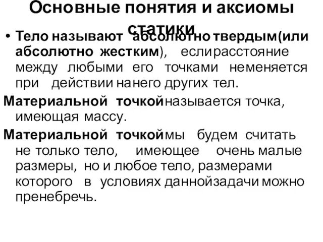 Основные понятия и аксиомы статики Тело называют абсолютно твердым (или абсолютно жестким),