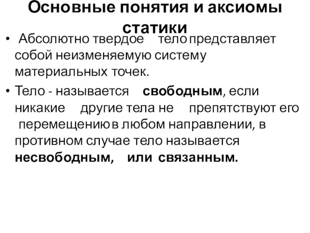 Основные понятия и аксиомы статики Абсолютно твердое тело представляет собой неизменяемую систему