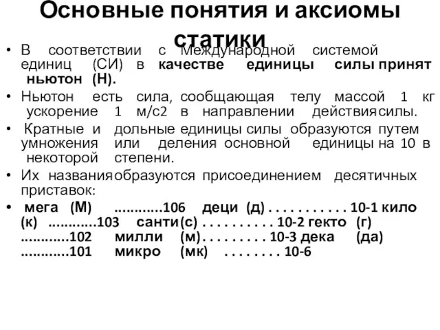 Основные понятия и аксиомы статики В соответствии с Международной системой единиц (СИ)