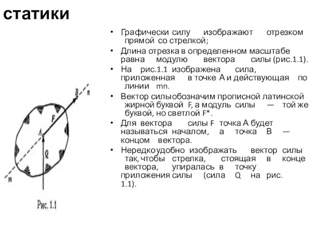 Основные понятия и аксиомы статики Графически силу изображают отрезком прямой со стрелкой;