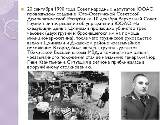 20 сентября 1990 года Совет народных депутатов ЮОАО провозгласил создание Юго-Осетинской Советской