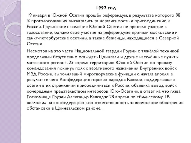 1992 год 19 января в Южной Осетии прошёл референдум, в результате которого