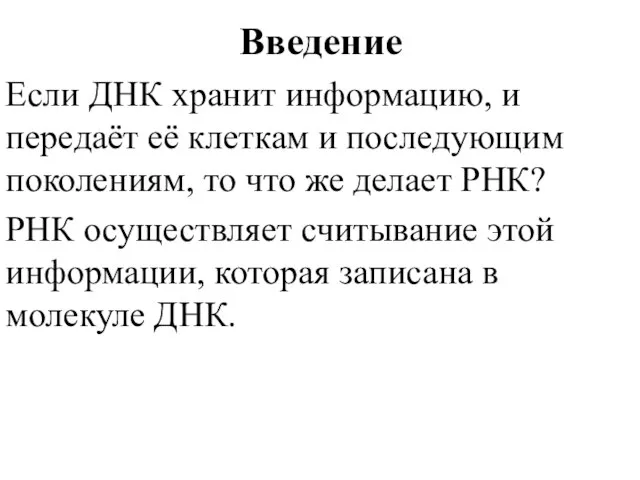 Введение Если ДНК хранит информацию, и передаёт её клеткам и последующим поколениям,