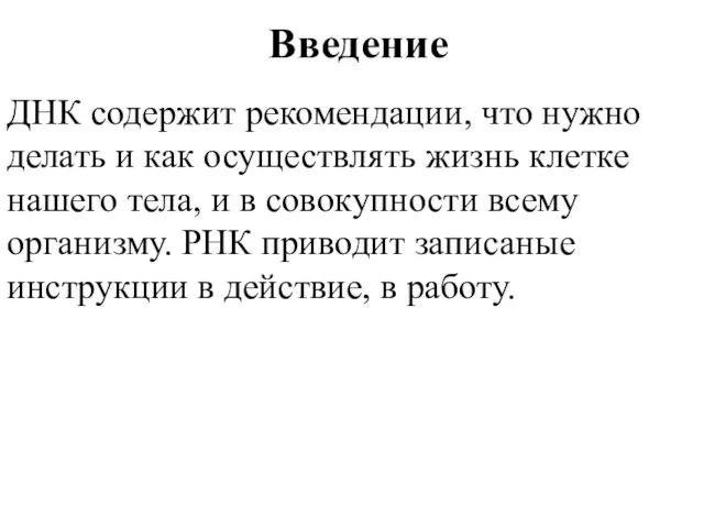 Введение ДНК содержит рекомендации, что нужно делать и как осуществлять жизнь клетке