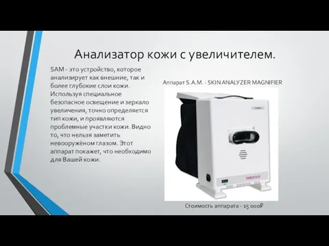 Анализатор кожи с увеличителем. SAM - это устройство, которое анализирует как внешние,