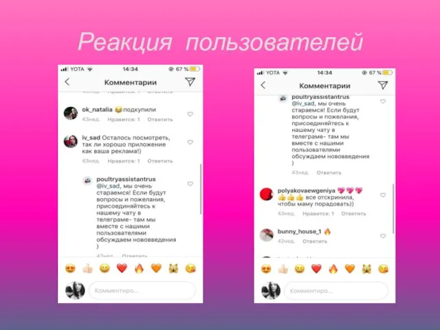 Реакция пользователей