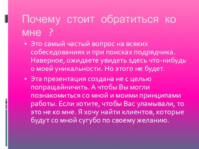 Почему стоит обратиться ко мне ? Это самый частый вопрос на всяких