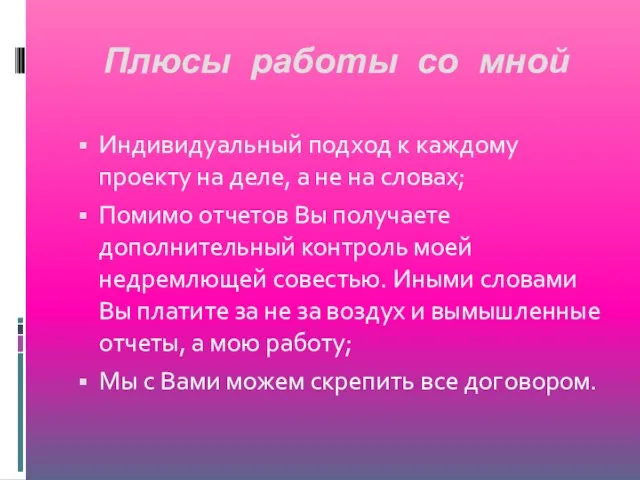 Плюсы работы со мной Индивидуальный подход к каждому проекту на деле, а