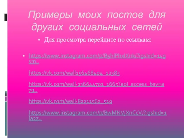 Примеры моих постов для других социальных сетей Для просмотра перейдите по ссылкам: