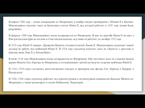 В апреле 1506 года -- вновь возвращение во Флоренцию, в ноябре следует