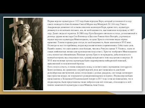 Первая версия скульптуры в 1522 году была передана Вари, который установил её