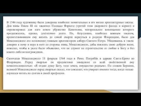 В 1546 году художнику были доверены наиболее значительные в его жизни архитектурные