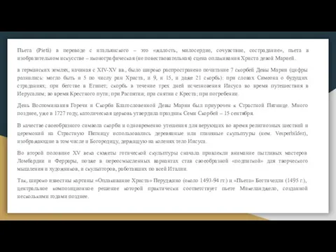 Пьета (Pietà) в переводе с итальянского – это «жалость, милосердие, сочувствие, сострадание»,