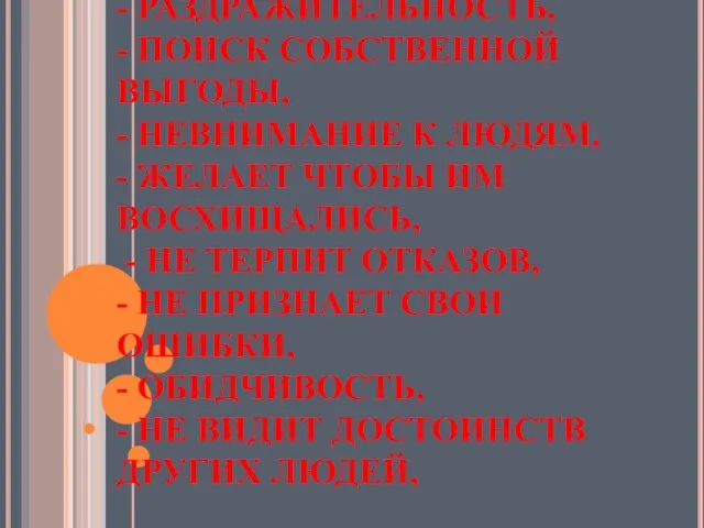 - НЕЖЕЛАНИЕ УСТУПАТЬ, - РАЗДРАЖИТЕЛЬНОСТЬ, - ПОИСК СОБСТВЕННОЙ ВЫГОДЫ, - НЕВНИМАНИЕ К