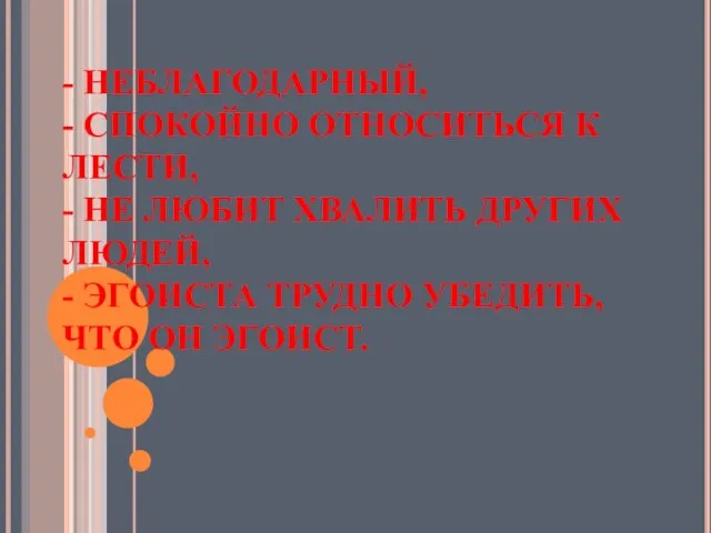 - НЕБЛАГОДАРНЫЙ, - СПОКОЙНО ОТНОСИТЬСЯ К ЛЕСТИ, - НЕ ЛЮБИТ ХВАЛИТЬ ДРУГИХ