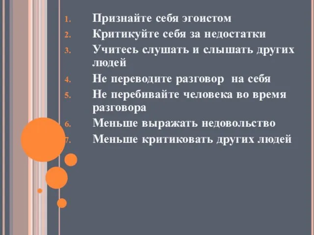 Признайте себя эгоистом Критикуйте себя за недостатки Учитесь слушать и слышать других