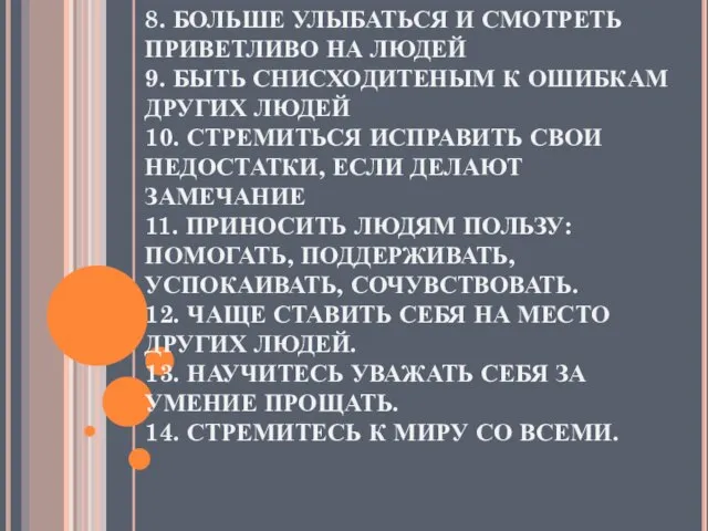 8. БОЛЬШЕ УЛЫБАТЬСЯ И СМОТРЕТЬ ПРИВЕТЛИВО НА ЛЮДЕЙ 9. БЫТЬ СНИСХОДИТЕНЫМ К