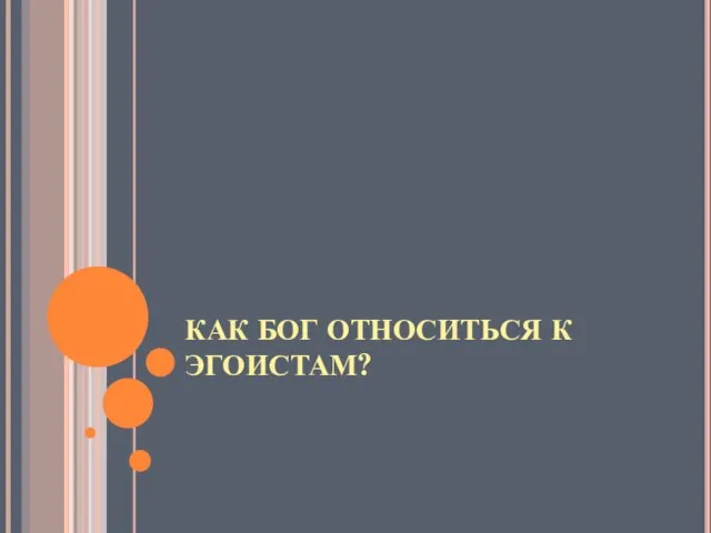 КАК БОГ ОТНОСИТЬСЯ К ЭГОИСТАМ?