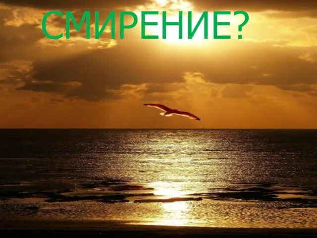 СМИРЕНИЕ?