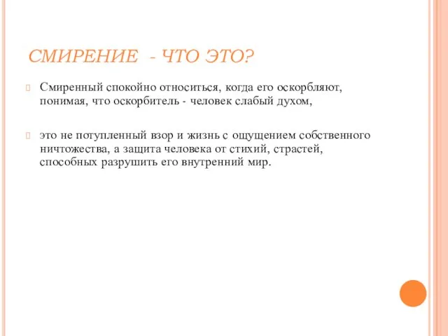 СМИРЕНИЕ - ЧТО ЭТО? Смиренный спокойно относиться, когда его оскорбляют, понимая, что