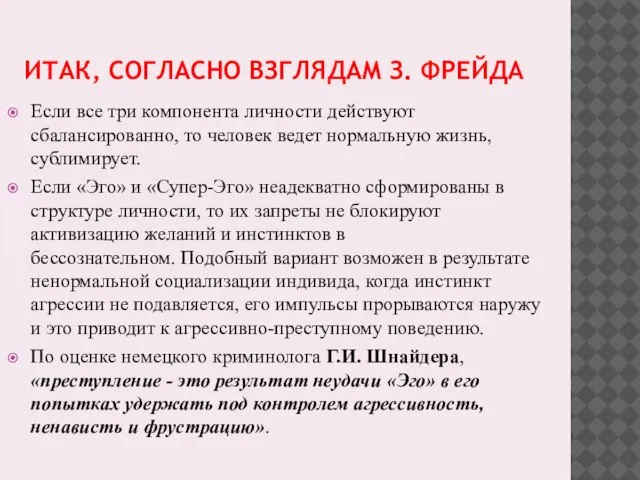 ИТАК, СОГЛАСНО ВЗГЛЯДАМ З. ФРЕЙДА Если все три компонента личности действуют сбалансированно,