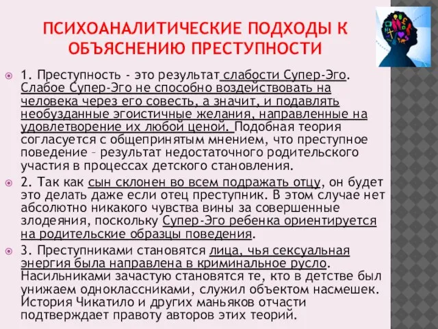 ПСИХОАНАЛИТИЧЕСКИЕ ПОДХОДЫ К ОБЪЯСНЕНИЮ ПРЕСТУПНОСТИ 1. Преступность - это результат слабости Супер-Эго.