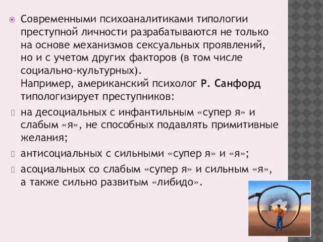 Современными психоаналитиками типологии преступной личности разрабатываются не только на основе механизмов сексуальных