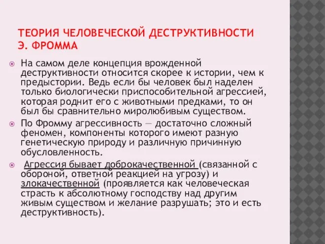 ТЕОРИЯ ЧЕЛОВЕЧЕСКОЙ ДЕСТРУКТИВНОСТИ Э. ФРОММА На самом деле концепция врожденной деструктивности относится