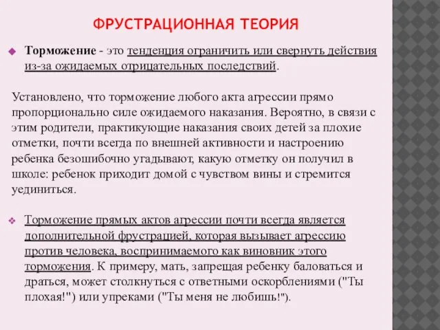 ФРУСТРАЦИОННАЯ ТЕОРИЯ Торможение - это тенденция ограничить или свернуть действия из-за ожидаемых