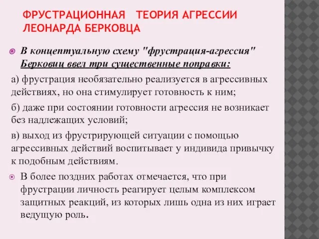 ФРУСТРАЦИОННАЯ ТЕОРИЯ АГРЕССИИ ЛЕОНАРДА БЕРКОВЦА В концептуальную схему "фрустрация-агрессия" Берковиц ввел три