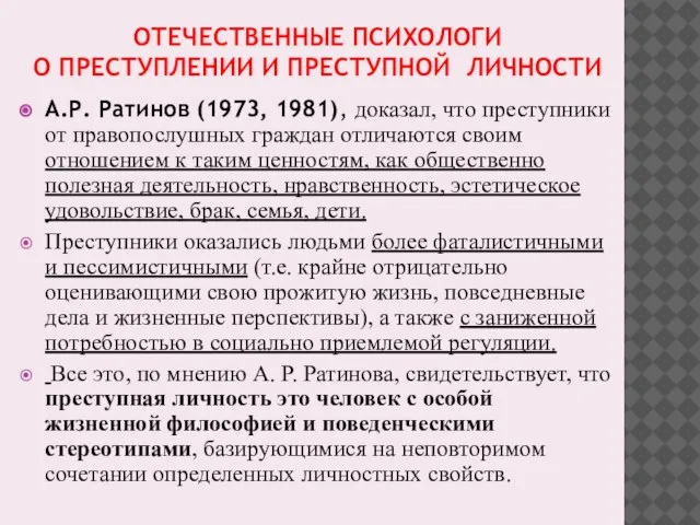 ОТЕЧЕСТВЕННЫЕ ПСИХОЛОГИ О ПРЕСТУПЛЕНИИ И ПРЕСТУПНОЙ ЛИЧНОСТИ А.Р. Ратинов (1973, 1981), доказал,