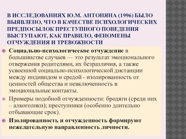 В ИССЛЕДОВАНИЯХ Ю.М. АНТОНЯНА (1996) БЫЛО ВЫЯВЛЕНО, ЧТО В КАЧЕСТВЕ ПСИХОЛОГИЧЕСКИХ ПРЕДПОСЫЛОК