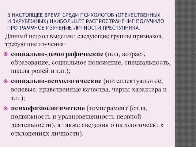 В НАСТОЯЩЕЕ ВРЕМЯ СРЕДИ ПСИХОЛОГОВ (ОТЕЧЕСТВЕННЫХ И ЗАРУБЕЖНЫХ) НАИБОЛЬШЕЕ РАСПРОСТРАНЕНИЕ ПОЛУЧИЛО ПРОГРАММНОЕ